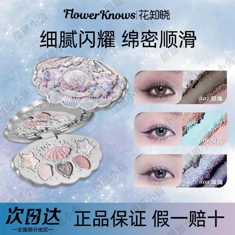 花知晓贝壳珍珠系列眼影盘2025新款：✨日常淡妆必备，大地色系女王范儿