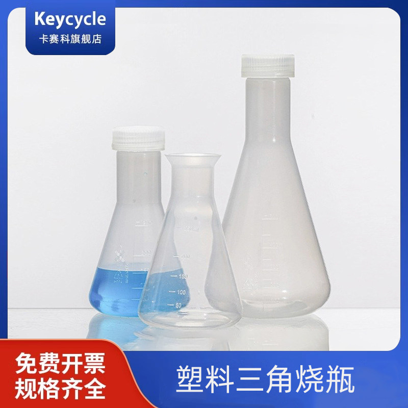 卡赛科塑料三角烧瓶PP聚丙烯塑料锥形瓶带盖聚丙烯三角烧瓶125/250/500ml带模具刻度加厚耐高温耐酸碱实验室