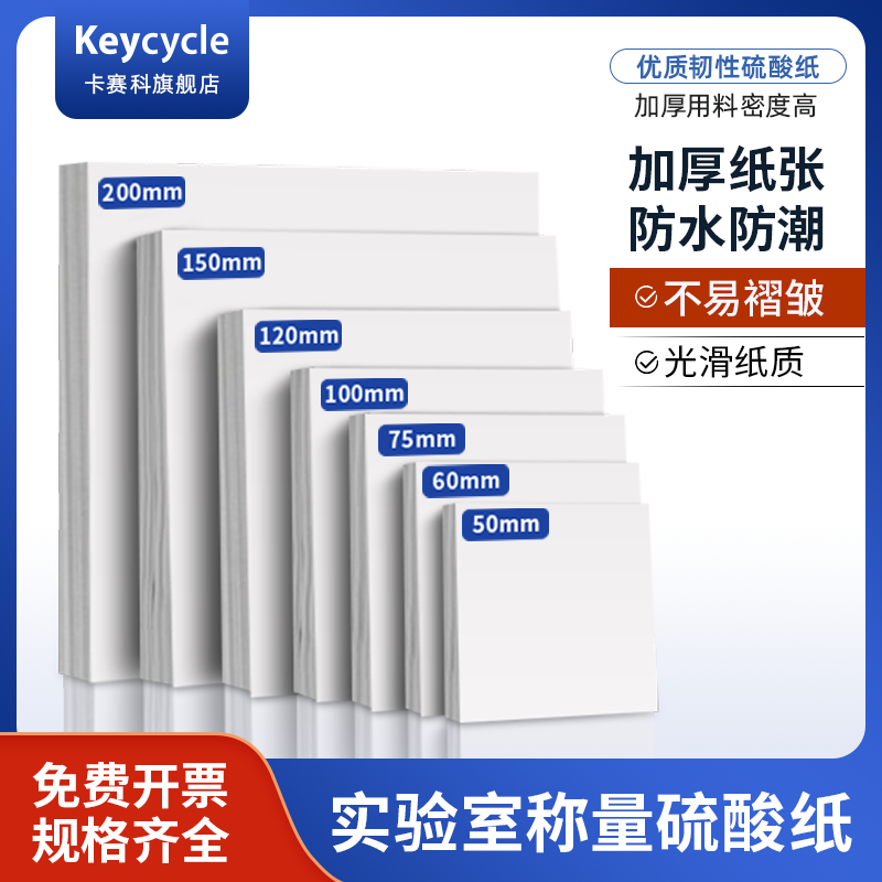 卡赛科实验室称量纸加厚天平纸硫酸纸光面秤量纸称量器皿称量盘60 75 90 100 150 200mm天平垫纸硬质绘图制版