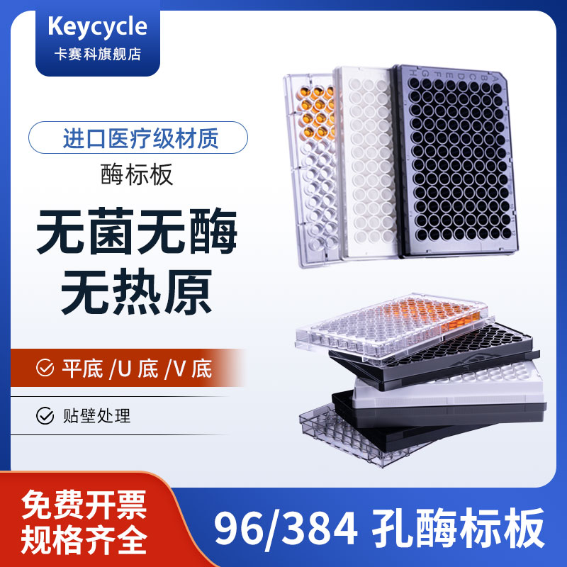 卡赛科箱装96酶标板细胞培养板塑料培养皿点滴板透明盖V/U底灭菌无酶透明盖中高等吸附耐高温实验室用样品板