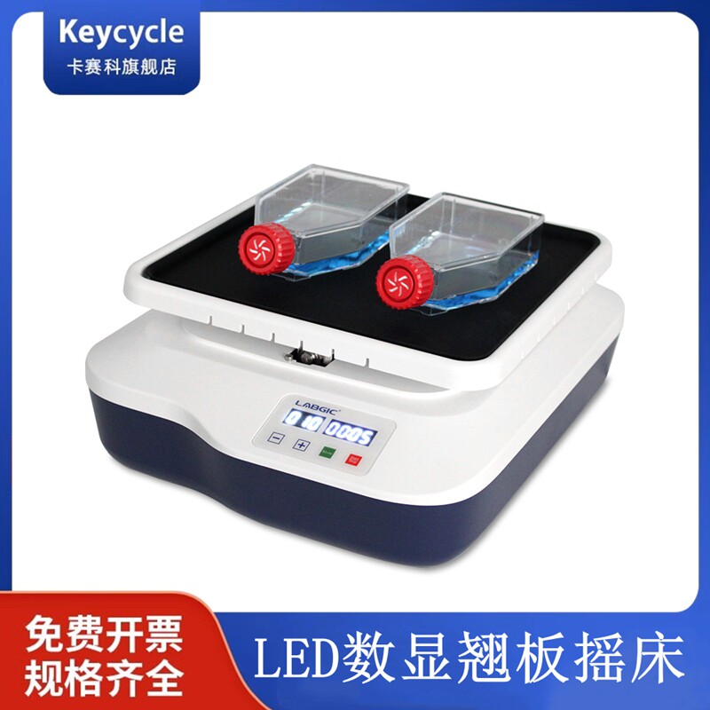 实验室LED数显翘板摇床脱色摇床振动器混匀调速