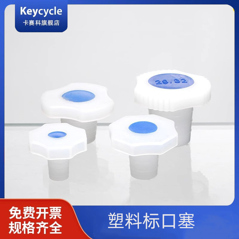 卡赛科塑料标口塞磨口烧瓶瓶塞瓶塞管塞硅胶橡胶玻璃实验室密封塞
