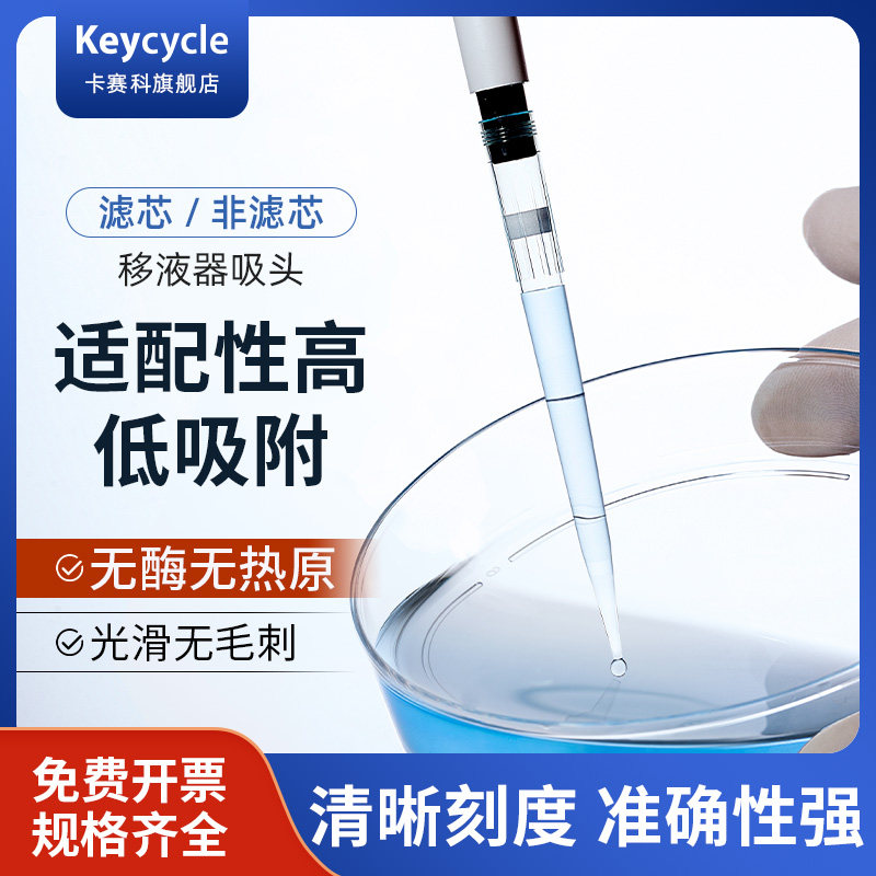 卡赛科移液器吸头一次性灭菌实验室无菌滤芯低吸附200/300适配瑞宁艾本德1ml/5毫升/10ul/1000/1250移液枪头