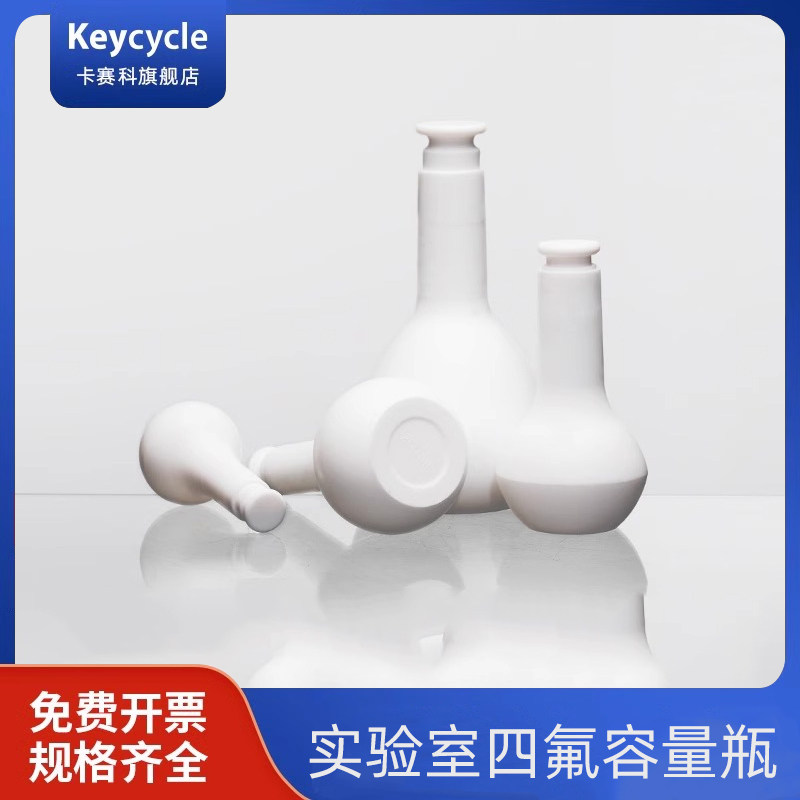卡赛科F4聚四氟乙烯容量瓶25/50/100/200/250/500/1000/2000ml