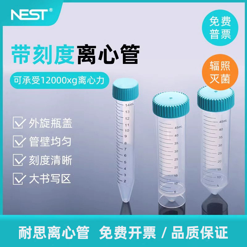 NEST耐思离心管尖底一次性601002袋装15/50ml医疗级602052灭菌化学实验室专用分装可立试管瓶子602002/602072