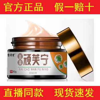 [Authentic Product]Yu Qing Tang Bai Cao Wan Fu Ning Cream 20g for External Use[Official Authentic Product]