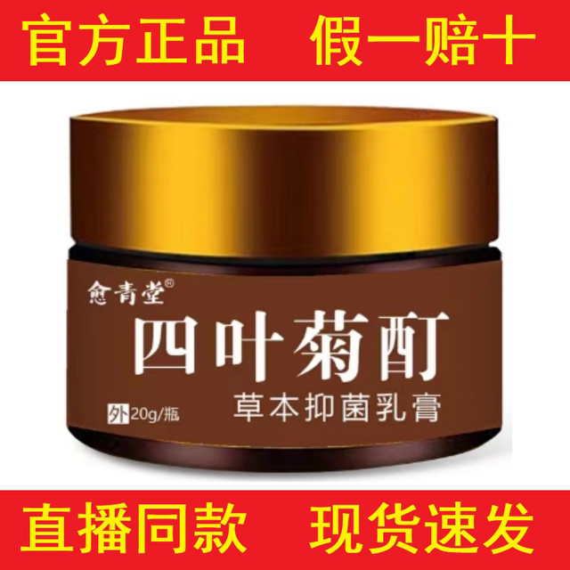 [Identify the Genuine Product]Yue Qing Tang Four-Leaf Chrysanthemum Tincture Herbal Cream 20g for External Use[Official Genuine Product]