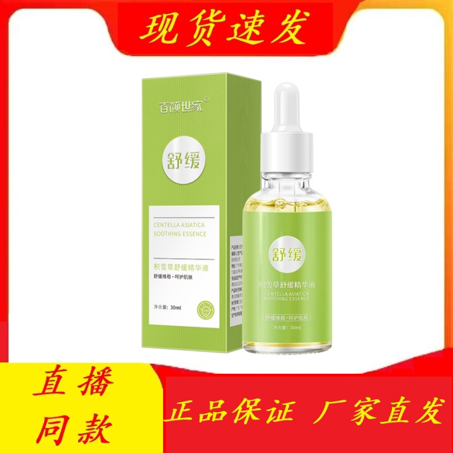 [Buy 2 Get 1 Free 4 Get 2 Free] Baiyanshijia Centella Asiatica Soothing Essence 30ml External Use [Official Authentic]