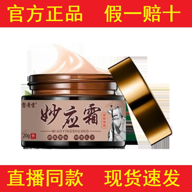 [Identify the Genuine Product]Yue Qing Tang Miao Ying Cream 20g for External Use[Official Genuine Product]
