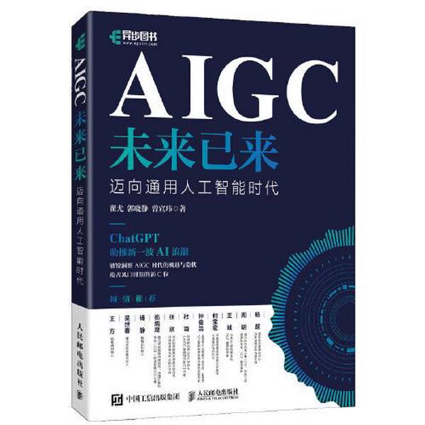 Authentic, Almost-New Books | Aigc: the Future Is Here, Moving Towards the Era of General Artificial Intelligence? ?You Guo Xiaojing Zeng Xuanwei 9787115613813