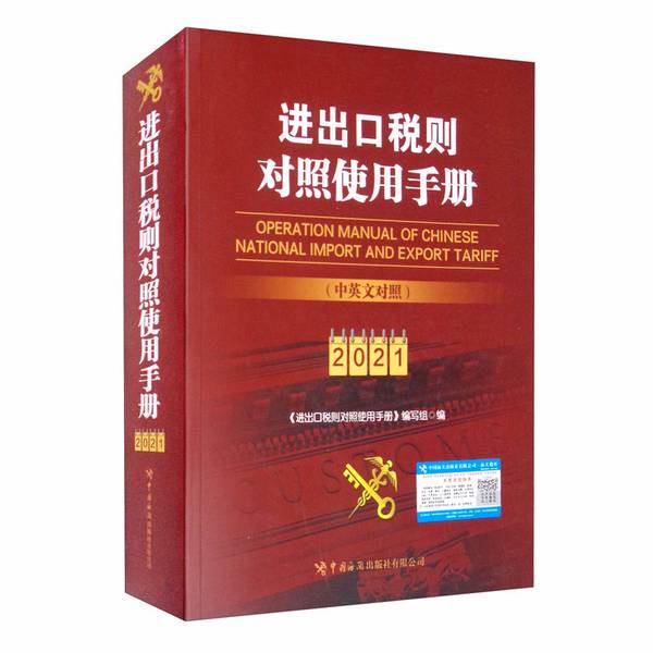 Authentic 90% New Books | Manual for Comparing Import and Export Tariff Rates, Chinese-English Bilingual 2021 Edition, Edited by the "Comparing Import and Export Tariff Rates Manual" Editing Team 9787517504856