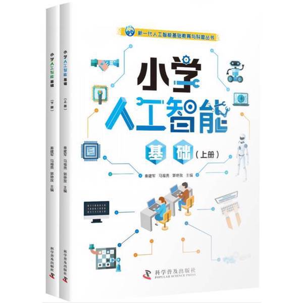 Authentic 90% New Books | Elementary School Artificial Intelligence Basics (Volumes 1 & 2) | Edited by Qin Jianjun, Ma Fugui, and Guo Yanmei; Main Editors: Qin Jianjun, Ma Fugui, Guo Yanmei 9787110099759