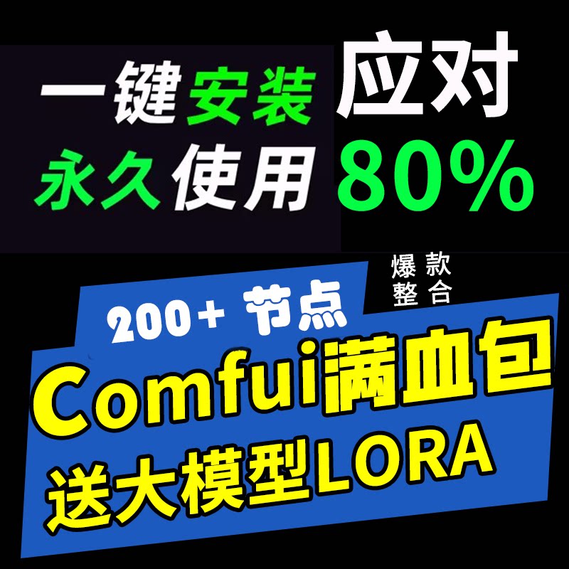 ai painting установка программного обеспечения comfyui Китайская модель удаленной установки руководство по началу работы с интеграционным пакетом для локального развертывания