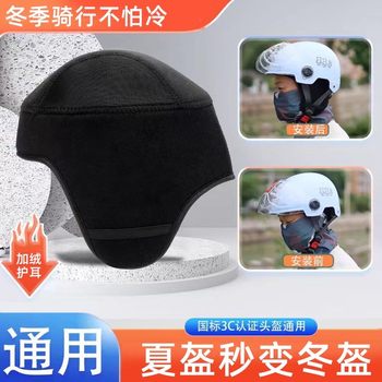 Helmet lining, cap lining, removable ear protection accessories, electric vehicle warmth, wind and cold protection, universal replacement