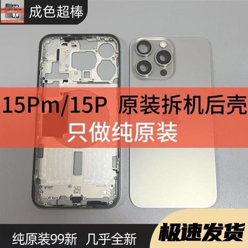 Suitable for Apple 15Promax Original Disassembled Glass 15 Middle Frame Assembly iPhone 15 Pro Back Cover Glass