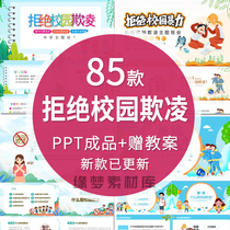 Against campus bullying PPT template anti-gang and evil themed class meeting for primary and secondary school students safety on campus prevention of violence