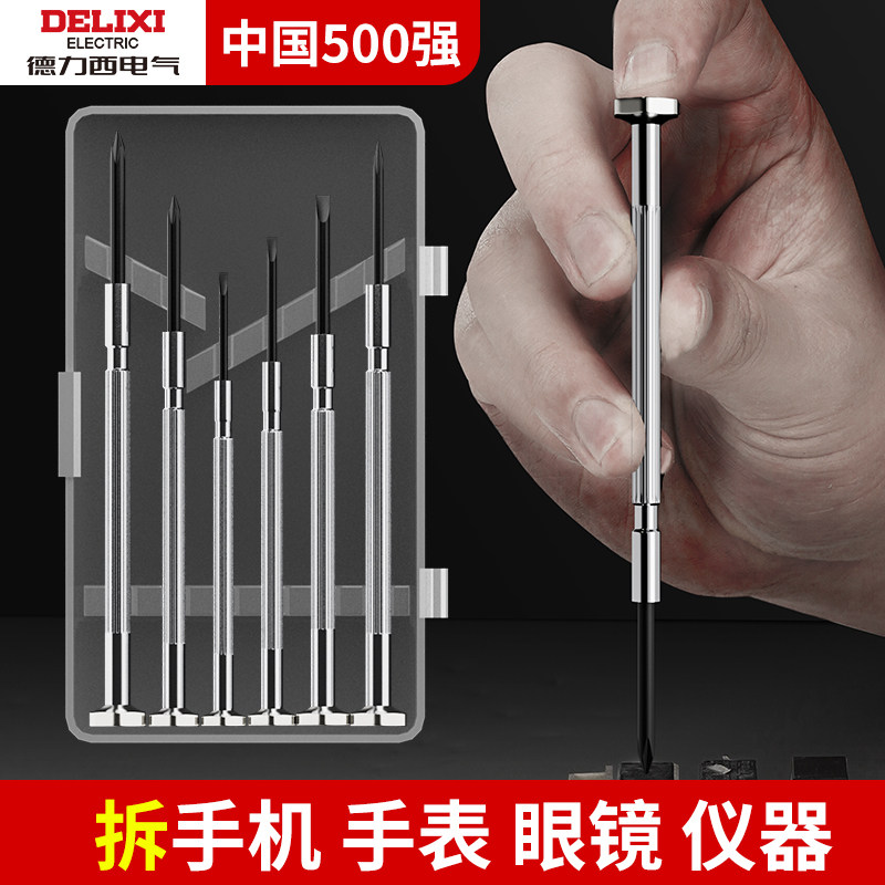 德力西钟表螺丝刀套装拆机家用笔记本眼镜手机维修小螺丝起子工具