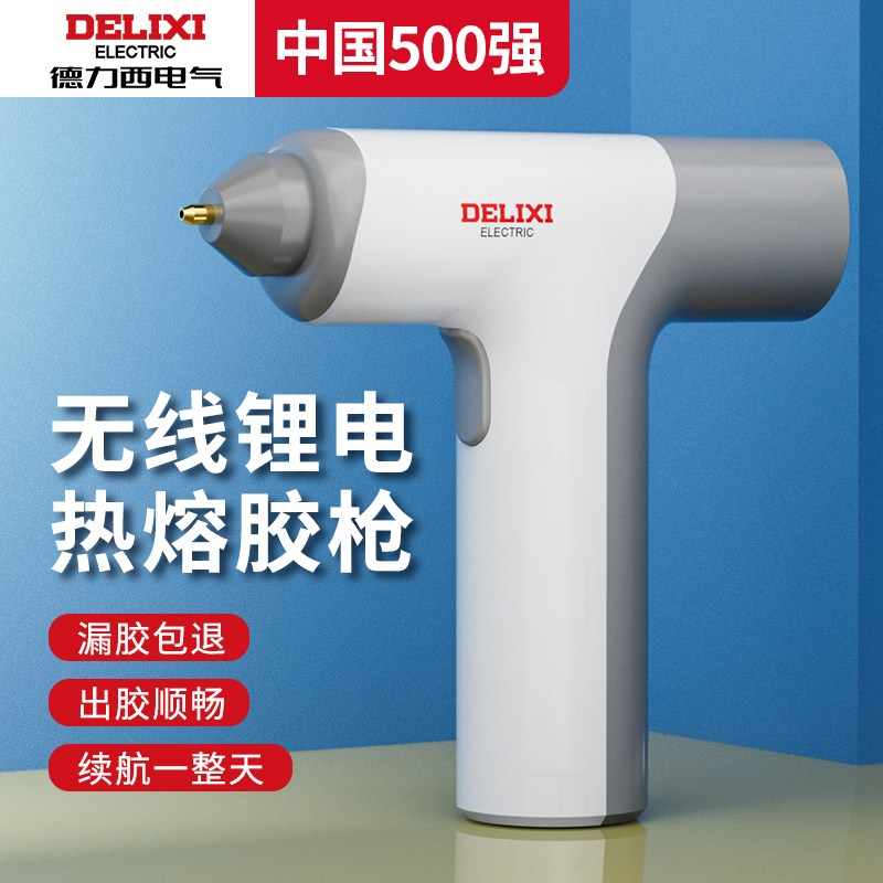 德力西热熔胶枪无线儿童手工diy家用胶棒充电式小型电动热溶枪