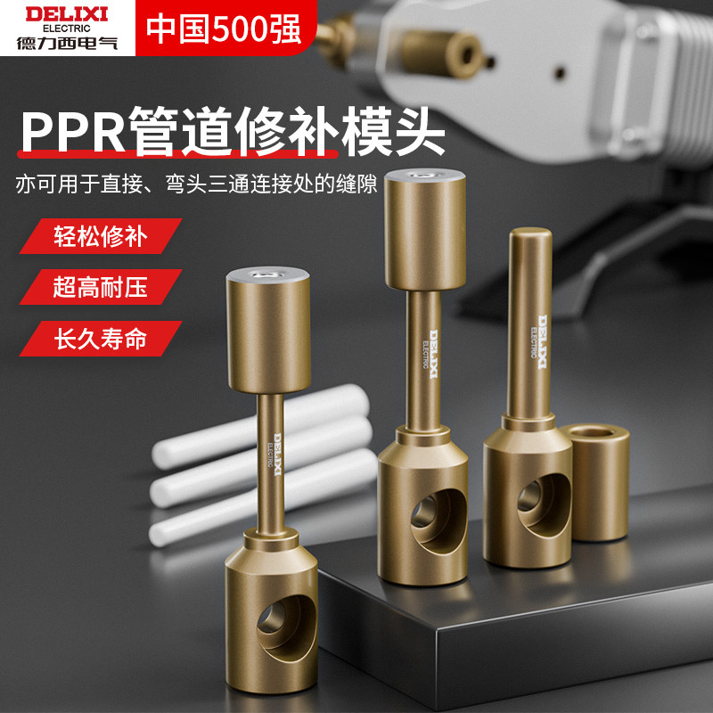 德力西ppr水管补漏神器热熔器修补模头热熔机配件大全补洞修补