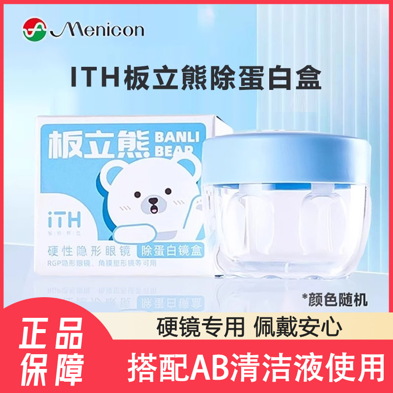 Ith Protein-Removing Lens Case Board, Bear Ab Liquid Cleaning Lens Case, Orthokeratology Rigid Lenses, Rgpok Lens Case