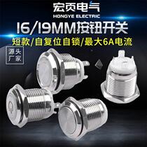 16 19mm metal button switch high current 6A self-locking reset 2 4-pin round lighted short button switch