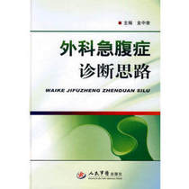 Diagnosis of surgical acute abdomen_Editor-in-Chief Jin Zhongkui_2010