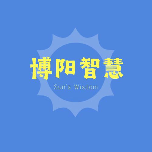 博阳智慧
