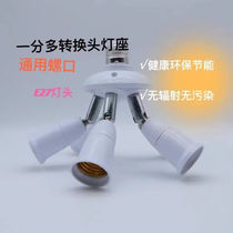 E27 universal lamp holder conversion one to three E27 screw lamp holder photography lamp one minute 2345 lamp holder multi-head lamp
