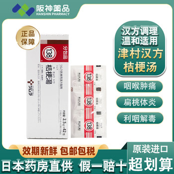 Japanese tsumura kampo platycodon tang, tonsillitis, sore throat, antipyretic, anti-inflammatory, throat clearing and throat clearing chinese patent medicine 42 packs