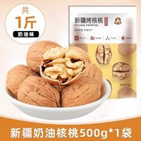 [Сливочный вкус] Бутик Синьцзян Жареный грецкий орех 500G*1 сумка