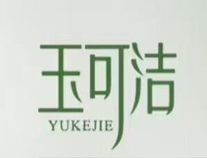 玉可洁品牌店