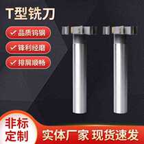 Welded tungsten steel T-shaped milling cutter Non-standard inlaid alloy straight shank T-shaped slot milling cutter inlaid with carbide T-shaped slotting cutter