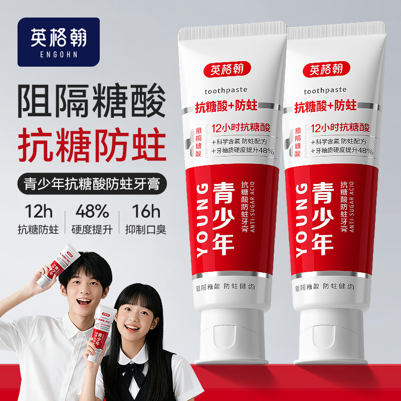 英格翰 青少年抗糖酸防蛀牙膏初中生高中学生13-18岁青春期适用