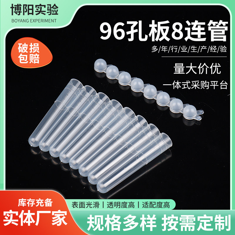 96孔板8连管1.2ml荧光定量PCR八连管套装高温高压透明塑料研磨管
