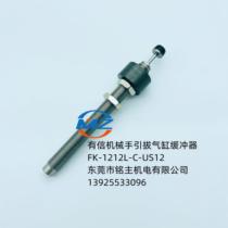 Youxin manipulator pulls cylinder buffer FK-1212L-C-US12