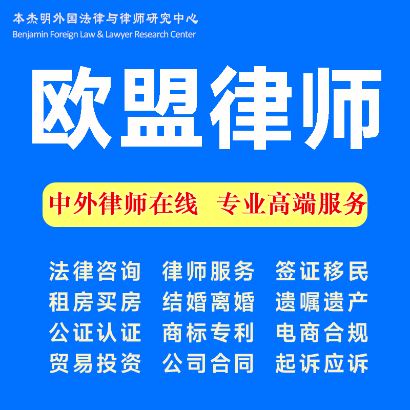 欧盟律师大揭秘：奥地利、法国、德国法律咨询与合同公证全攻略！