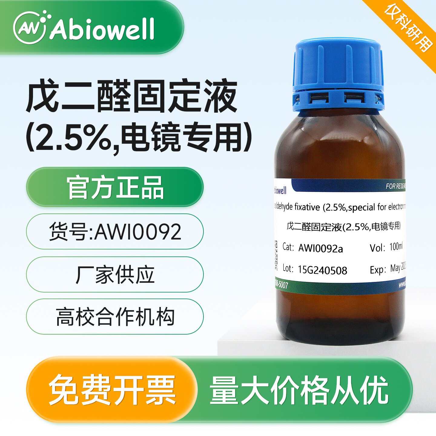 艾碧维 戊二醛固定液2.5% 电镜固定液 电镜专用 免疫组化 现货