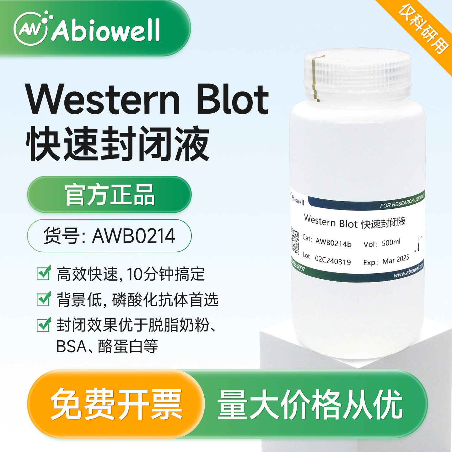 艾碧维 Western Blot 快速封闭液 无蛋白 高效 快速 封闭液  现货