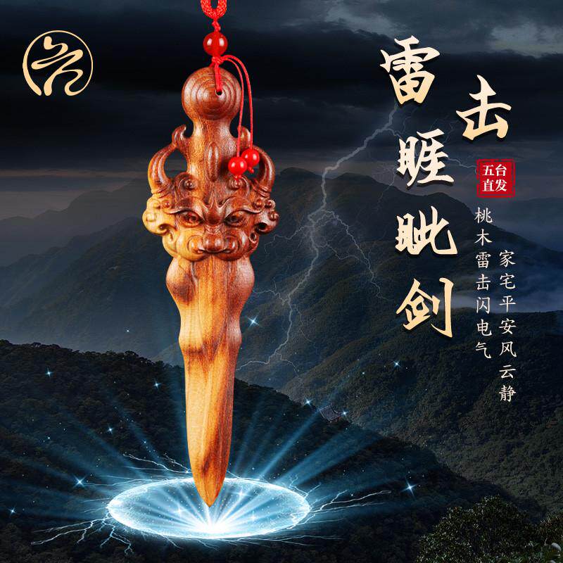 五台山天然雷击木桃木剑宝剑挂件儿童卧室床下门口睚眦吊坠木雕评价- 淘宝网