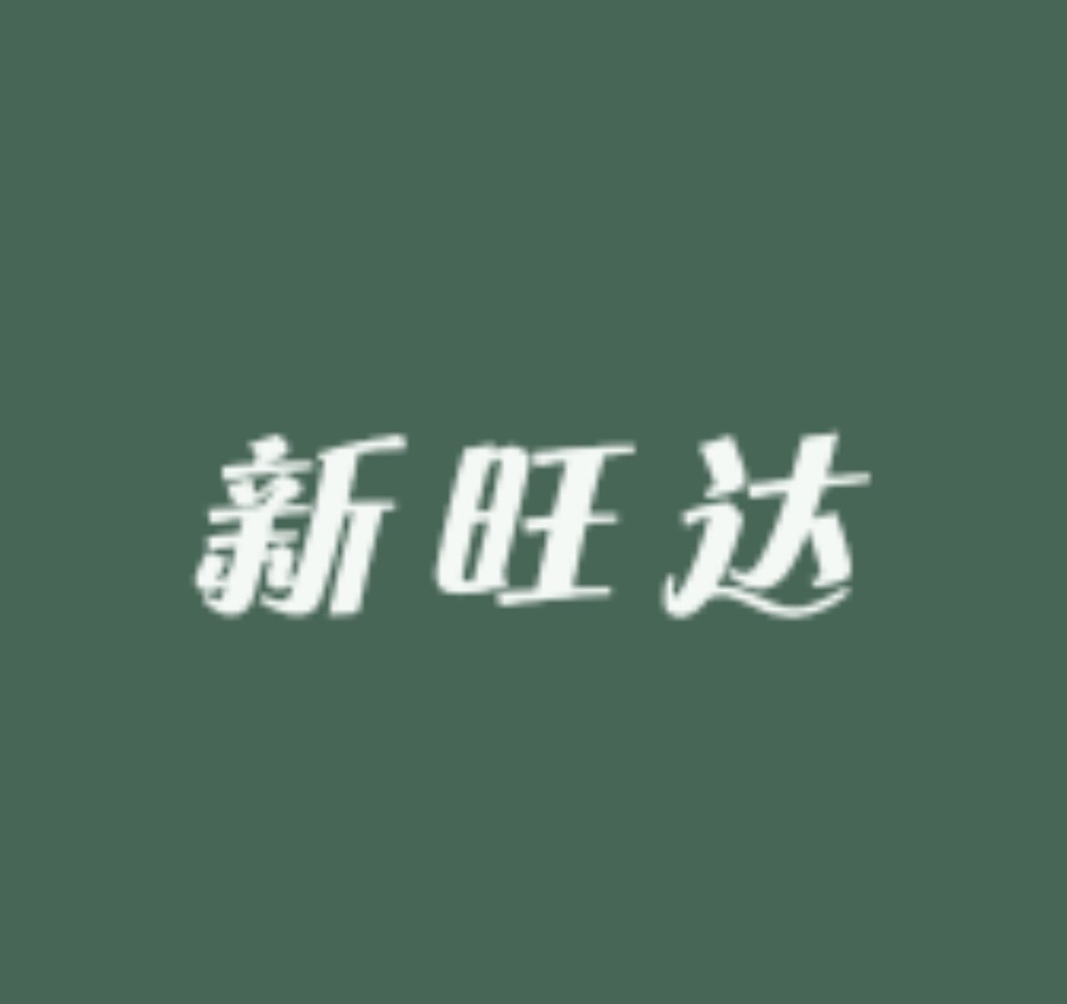 新旺达超市的LOGO