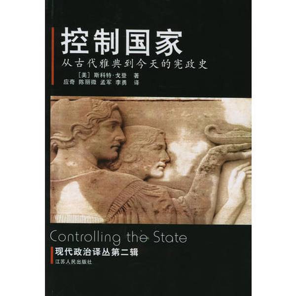 Authentic Books | Controlling the State: from Ancient Athens to the History of Democracy Today (by Scott Gordon); Translated by Ying Qi and Others 9787214029980 Authentic Books | Controlling the State: from Ancient Athens to the History of Democracy Today (by Scott Gordon); Translated by Ying Qi and Others 9787214029980