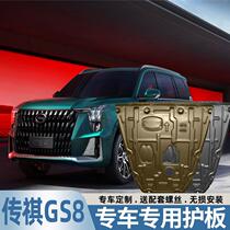 Suitable for 24 models of GAC Trumpchi GS8 engine lower fender modification second generation GS8 chassis fender armor bottom plate