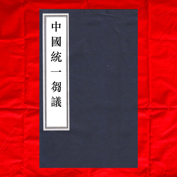 Proposals for Unifying China - Written by Chen Jiongming - Republic of China Lead-Printed Edition [Black and White Photocopy]