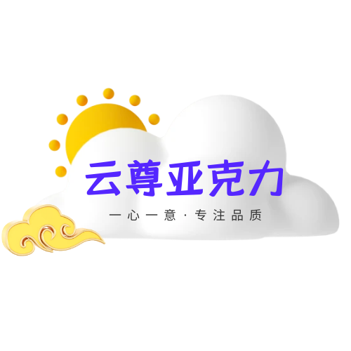云尊亚克力制品