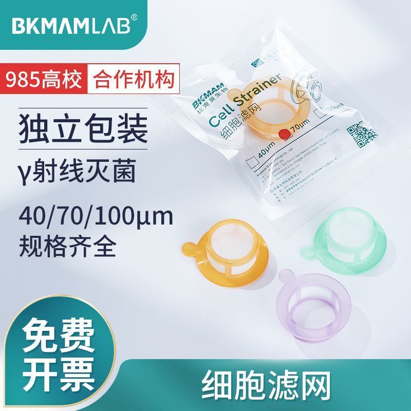 比克曼生物一次性细胞过滤网过滤器40 70 100Um带手柄独立灭菌装