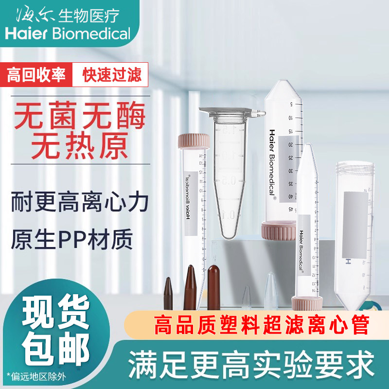 海尔生物塑料离心管实验室耐高速ep管尖底15 50ml樱花粉盖离心管