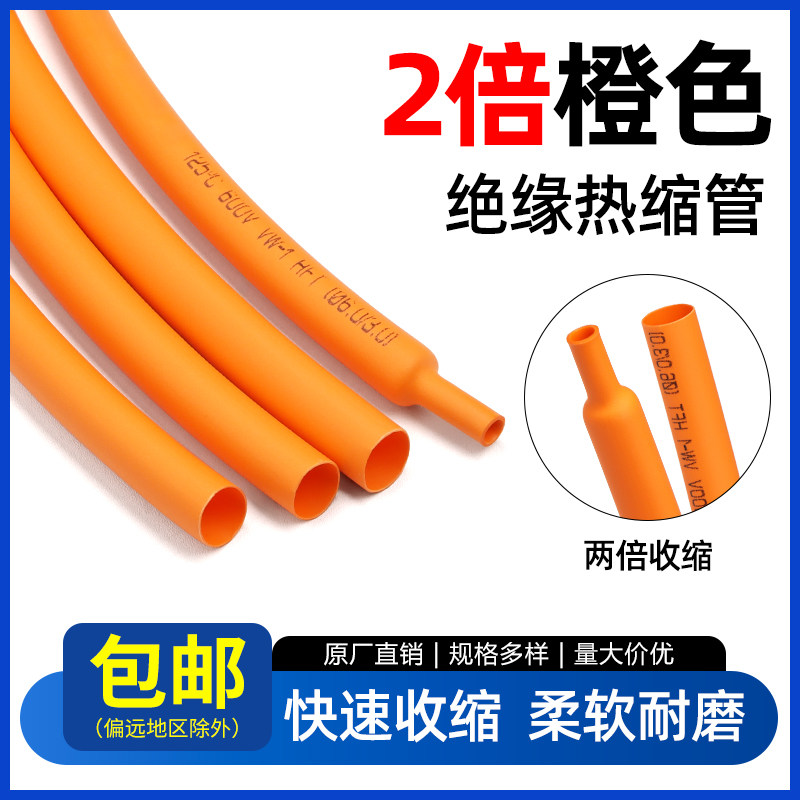 橙色热缩管2倍热收缩套管电线电缆防水绝缘热塑管电工接线套管