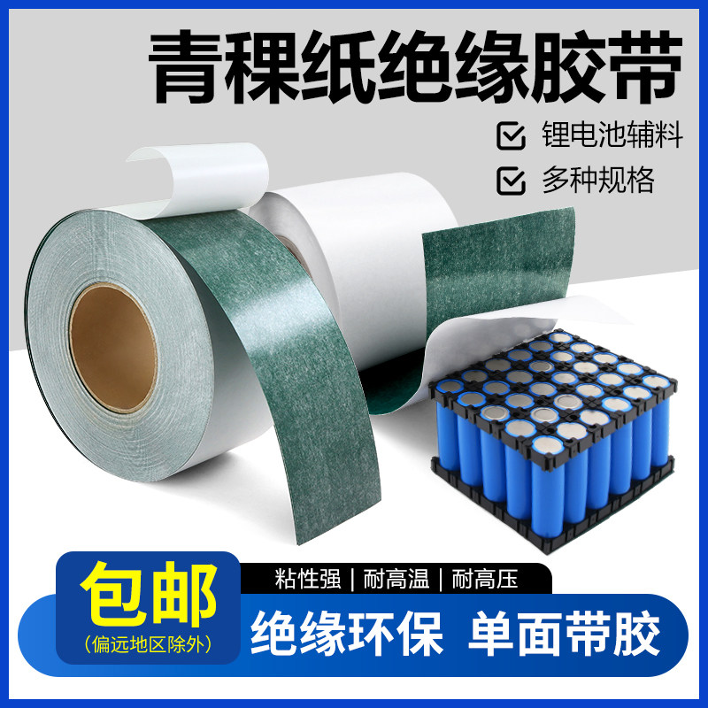 青稞纸背胶青壳纸覆膜电机维修耐高温密封垫片18650锂电池绝缘纸