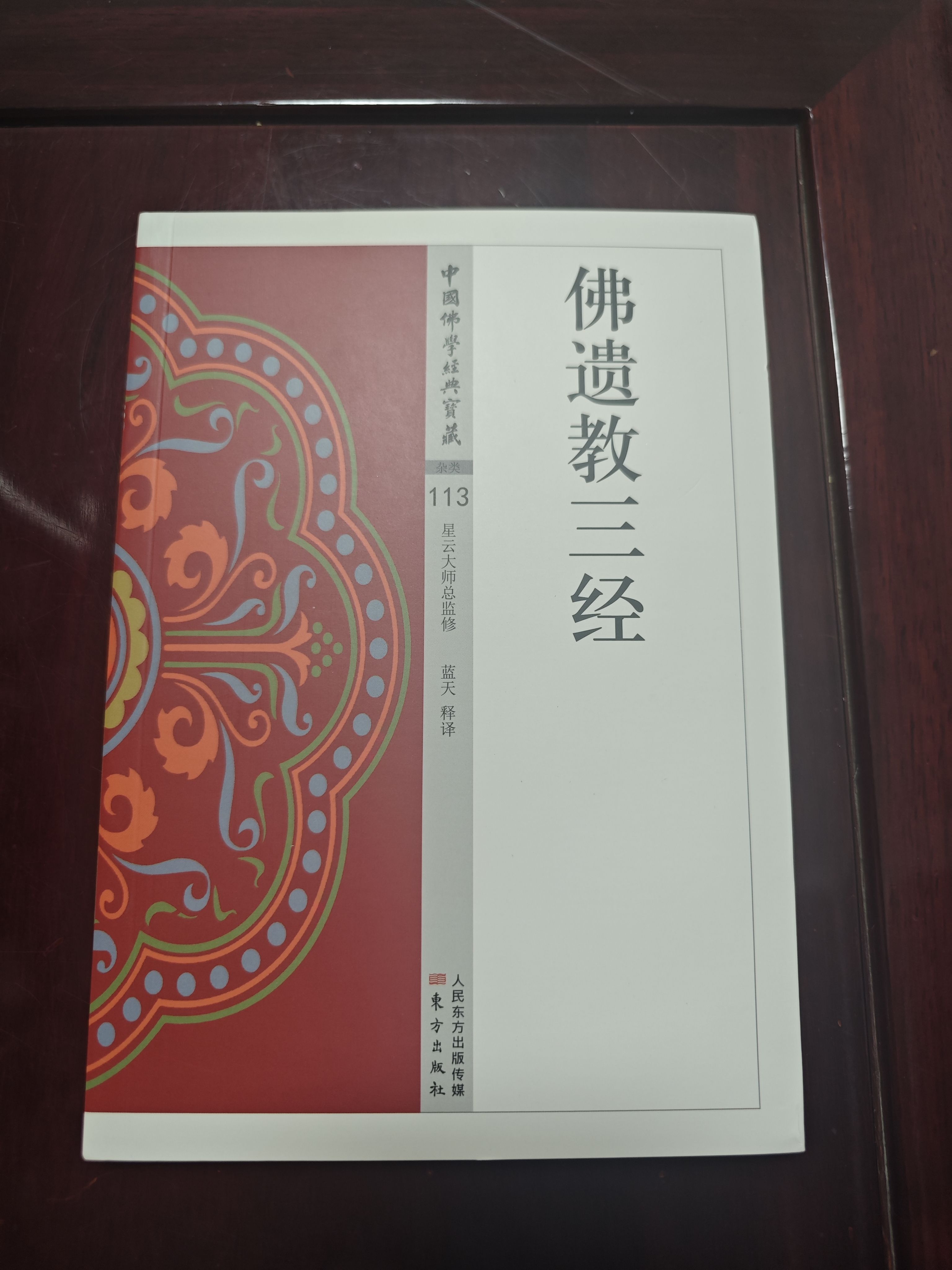 佛遗教三经蕅益解佛遗教经四十二章经八大人觉经双百鹿斋刻本古籍