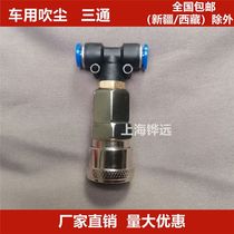 Truck dust blowing gun tee joint air compressor high pressure air pipe joint quick connection for pneumatic gas tank vehicle